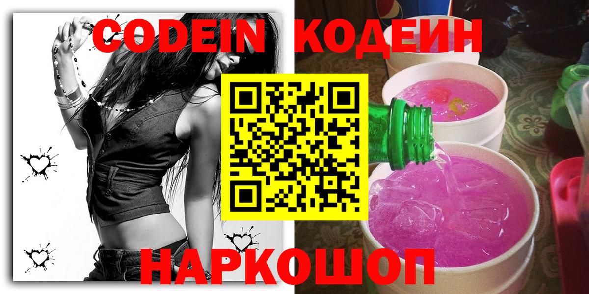 Codein напиток Lean (лин)  Вход с VPN  Туапсе 